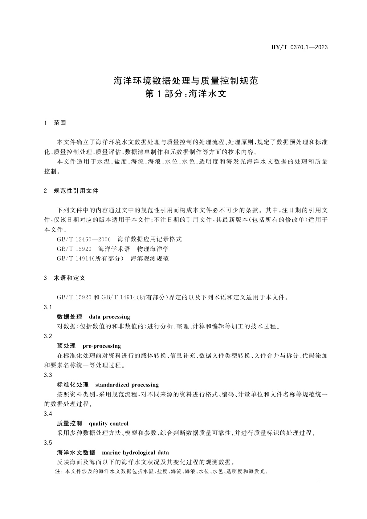 HY/T 0370.1-2023 海洋环境数据处理与质量控制规范　第1部分：海洋水文
