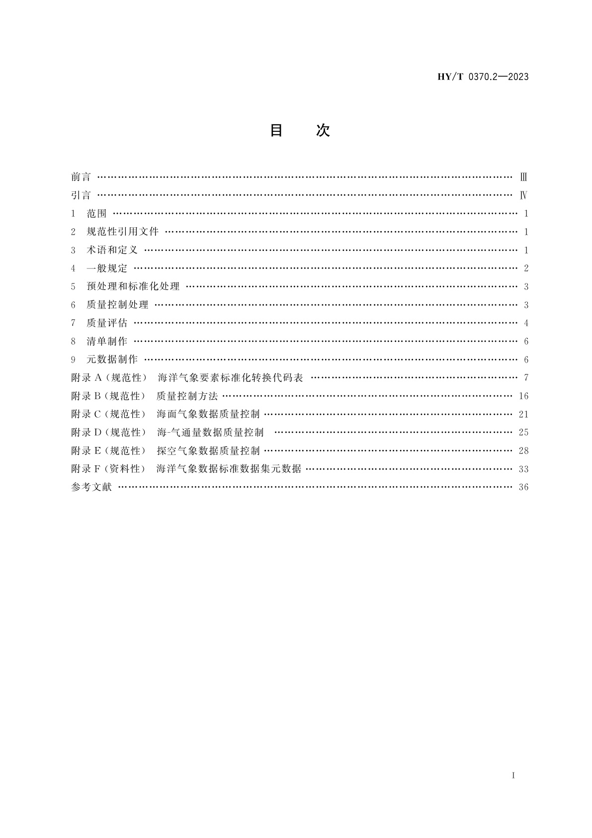 HY/T 0370.2-2023 海洋环境数据处理与质量控制规范　第2部分：海洋气象