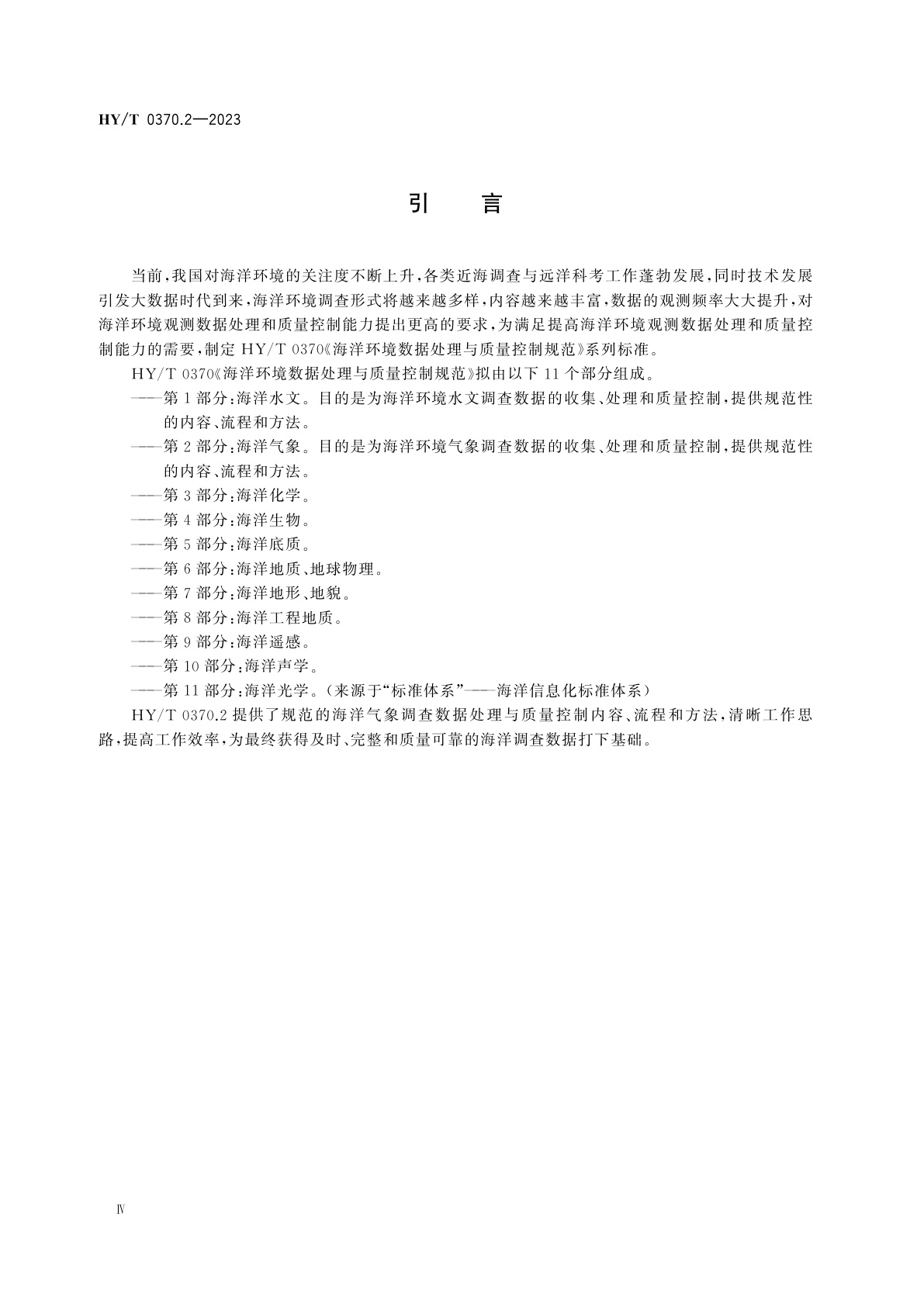 HY/T 0370.2-2023 海洋环境数据处理与质量控制规范　第2部分：海洋气象