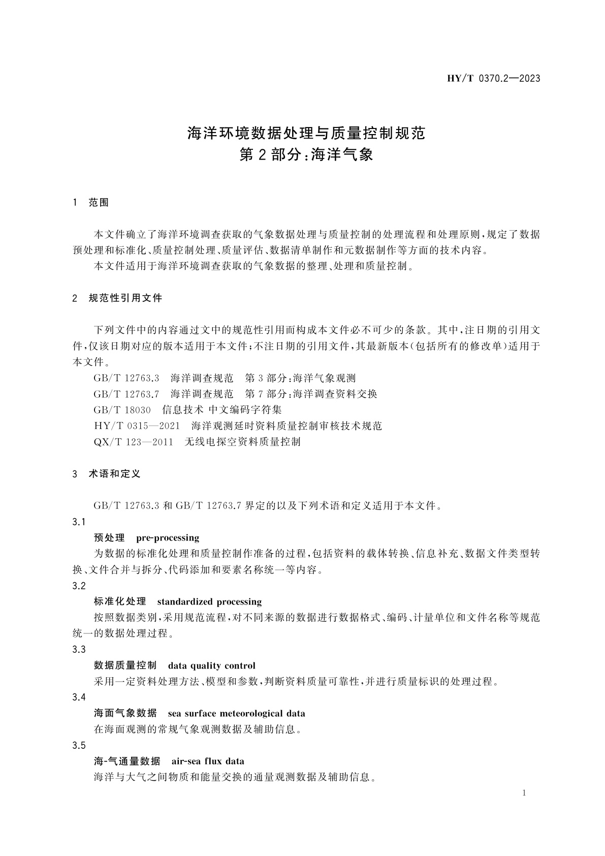 HY/T 0370.2-2023 海洋环境数据处理与质量控制规范　第2部分：海洋气象