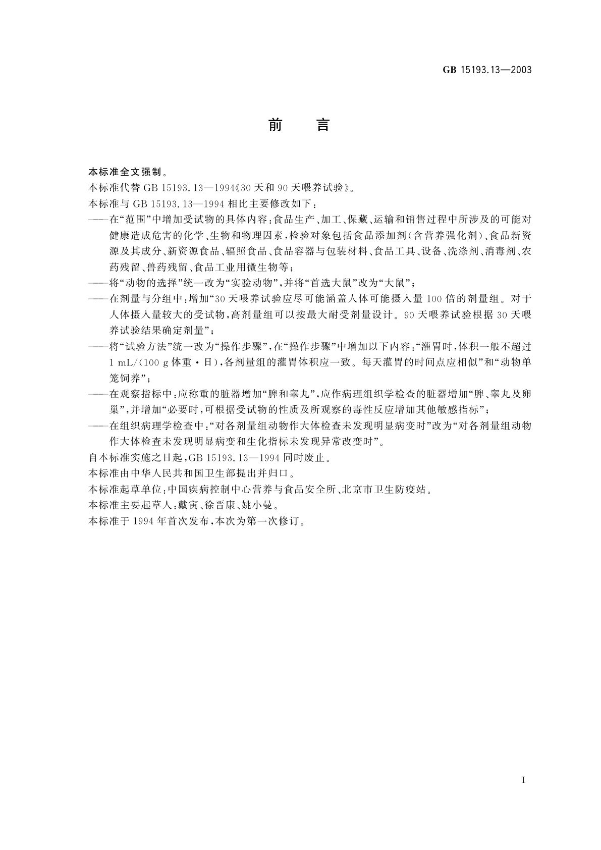 GB 15193.13-2003 30天和90天喂养试验