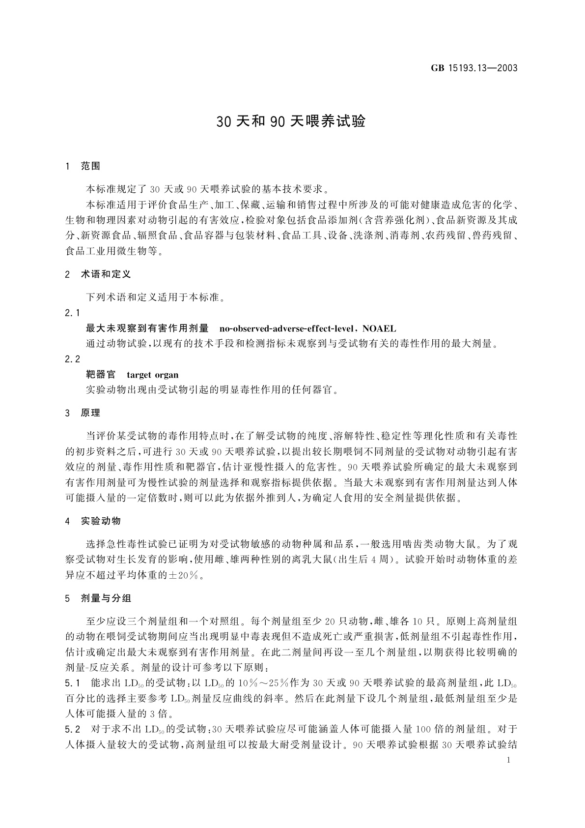 GB 15193.13-2003 30天和90天喂养试验