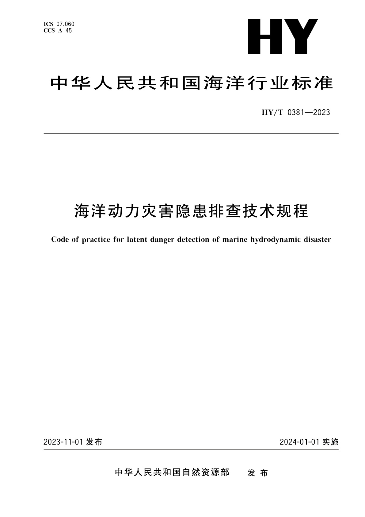 HY/T 0381-2023 海洋动力灾害隐患排查技术规程