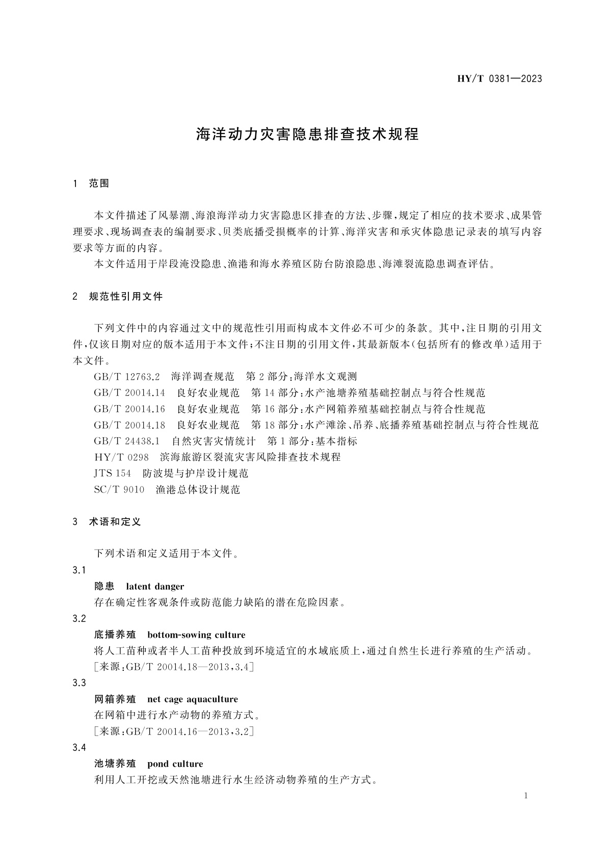 HY/T 0381-2023 海洋动力灾害隐患排查技术规程