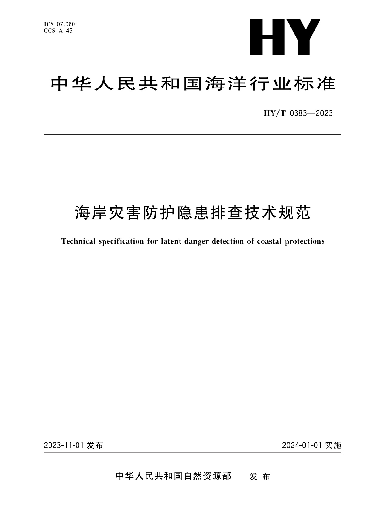 海岸灾害防护隐患排查技术规范.pdf