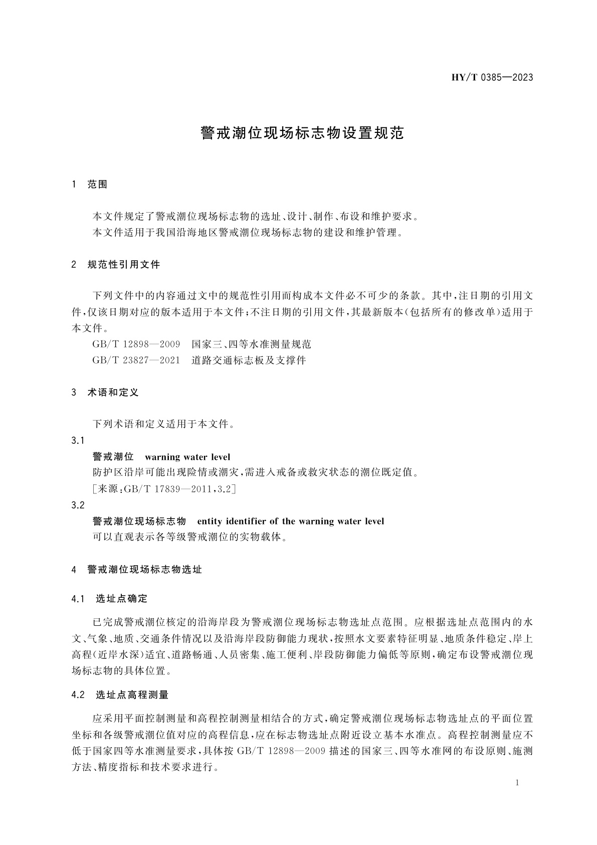 HY/T 0385-2023 警戒潮位现场标志物设置规范