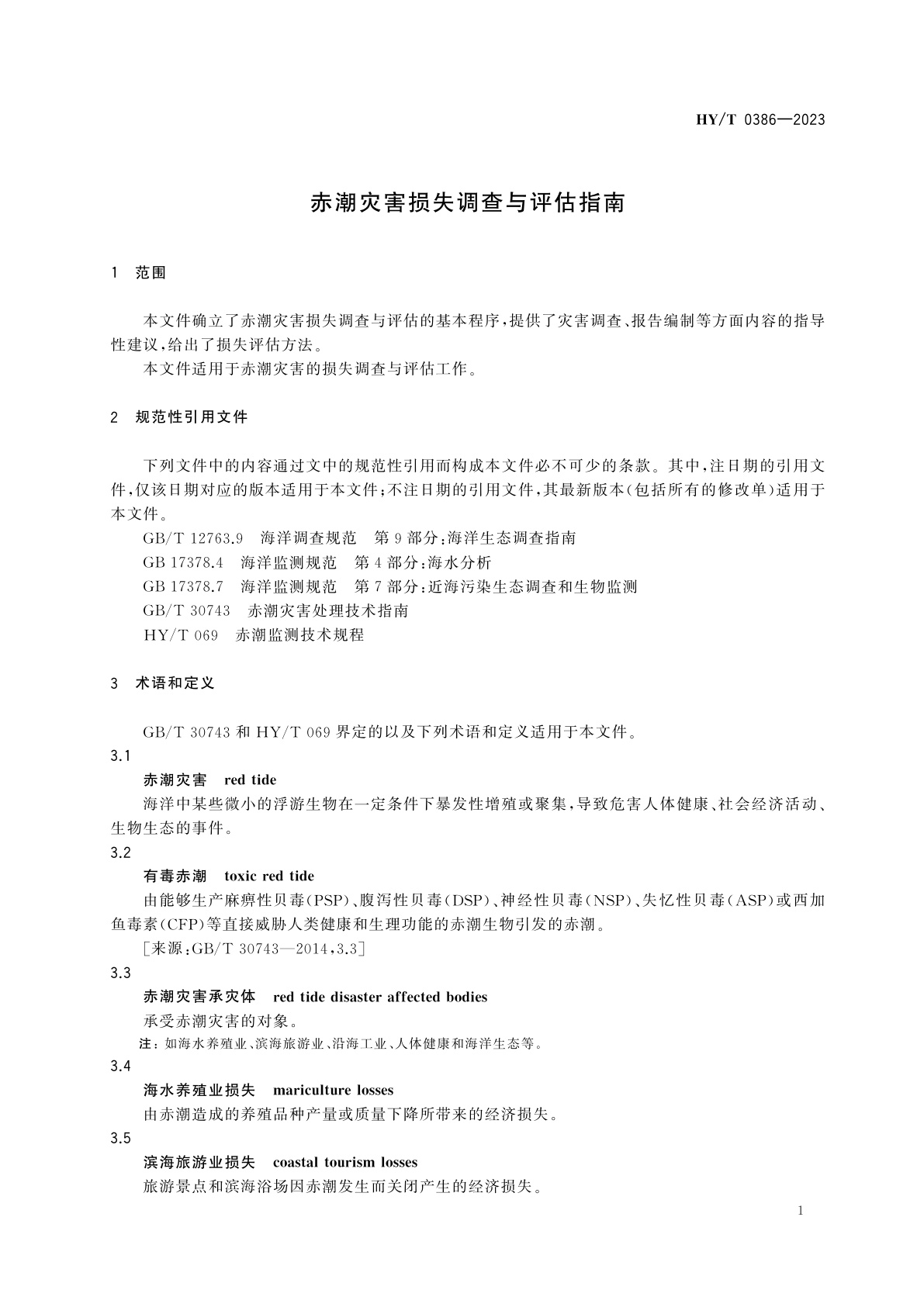 HY/T 0386-2023 赤潮灾害损失调查与评估指南