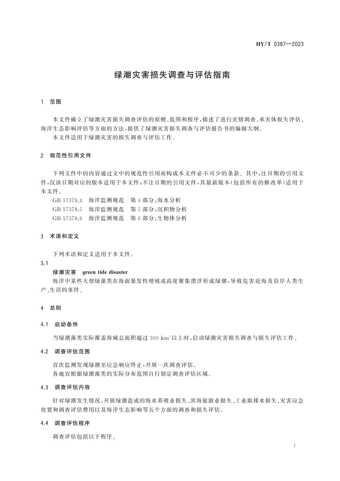 HY/T 0387-2023 绿潮灾害损失调查与评估指南