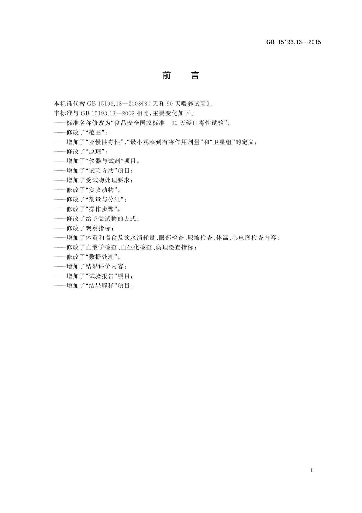 GB 15193.13-2015 食品安全国家标准　90天经口毒性试验