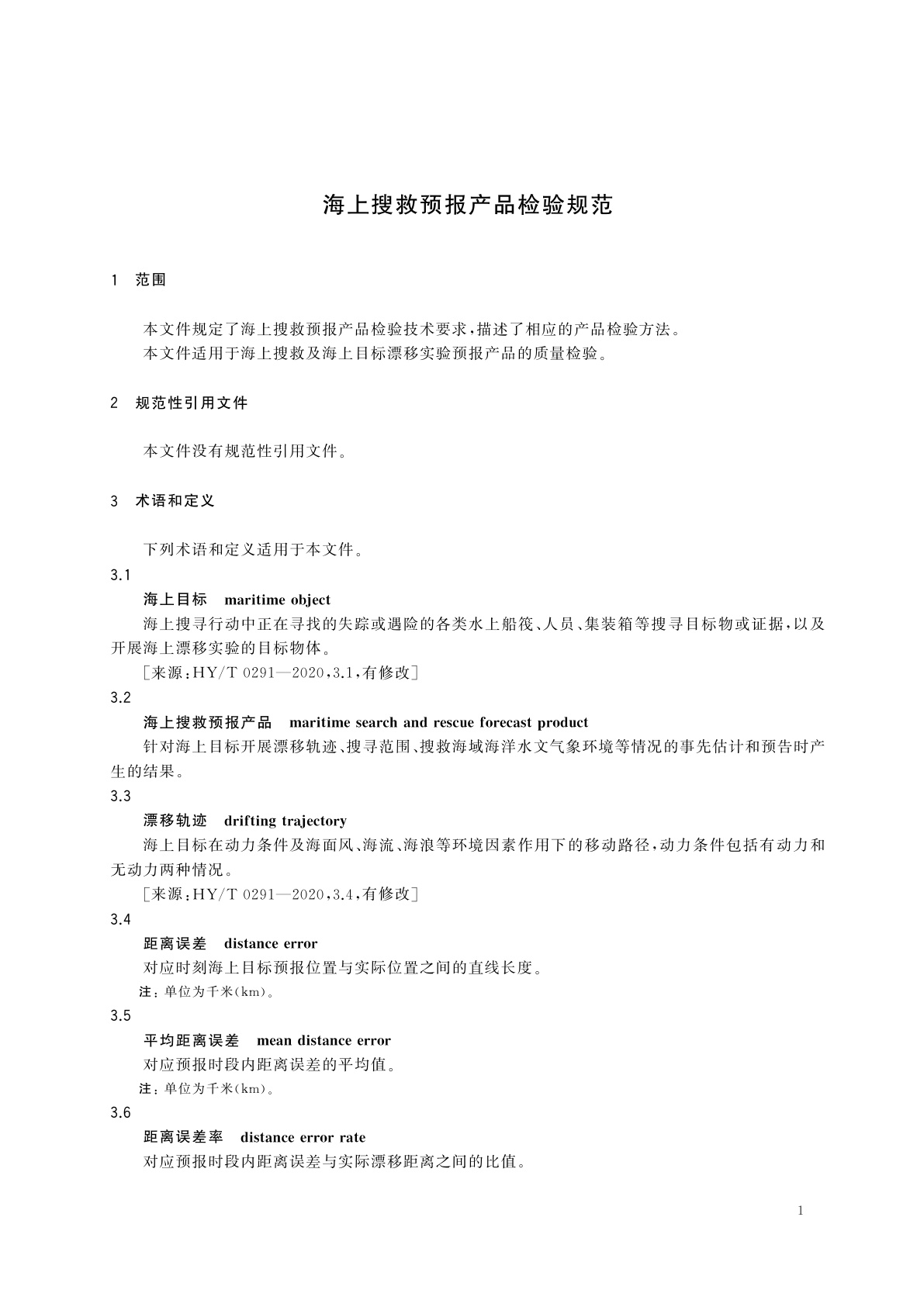 HY/T 0389-2023 海上搜救预报产品检验规范