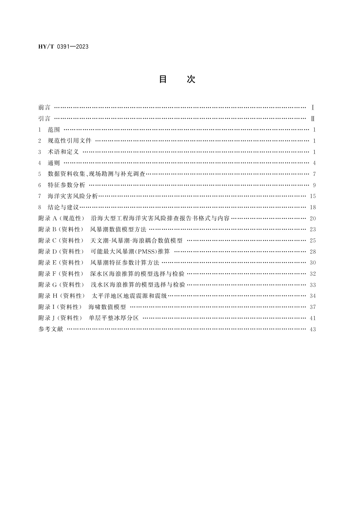 HY/T 0391-2023 沿海大型工程海洋灾害风险排查技术规程