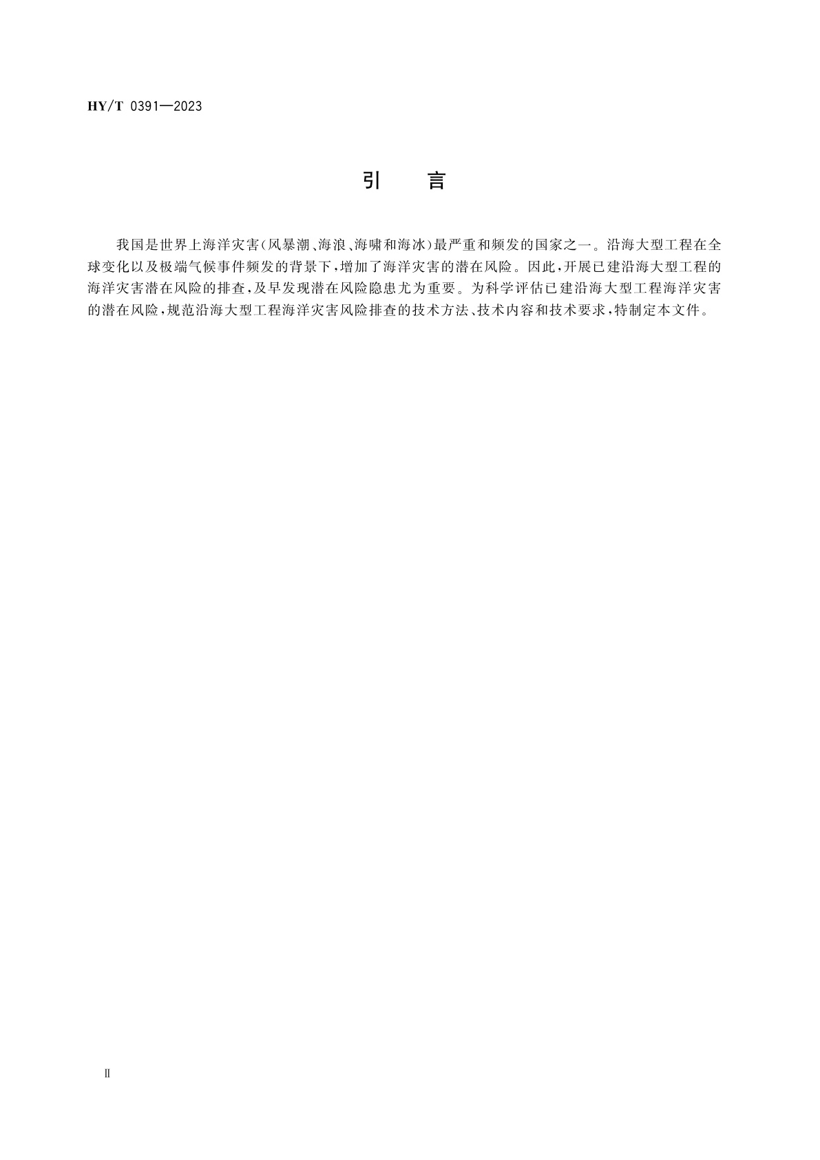 HY/T 0391-2023 沿海大型工程海洋灾害风险排查技术规程