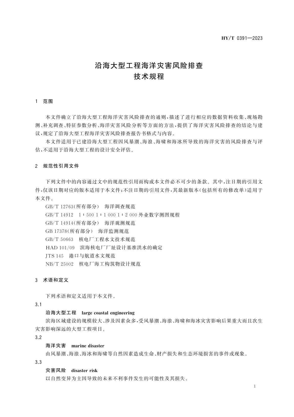 HY/T 0391-2023 沿海大型工程海洋灾害风险排查技术规程