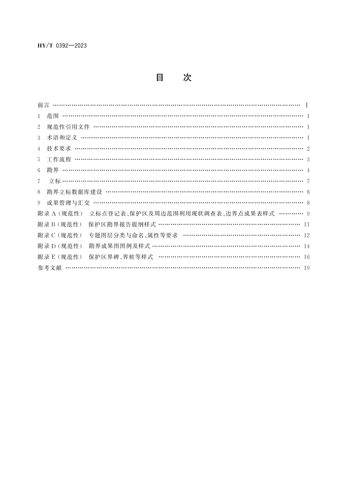 HY/T 0392-2023 海洋保护区勘界立标技术导则