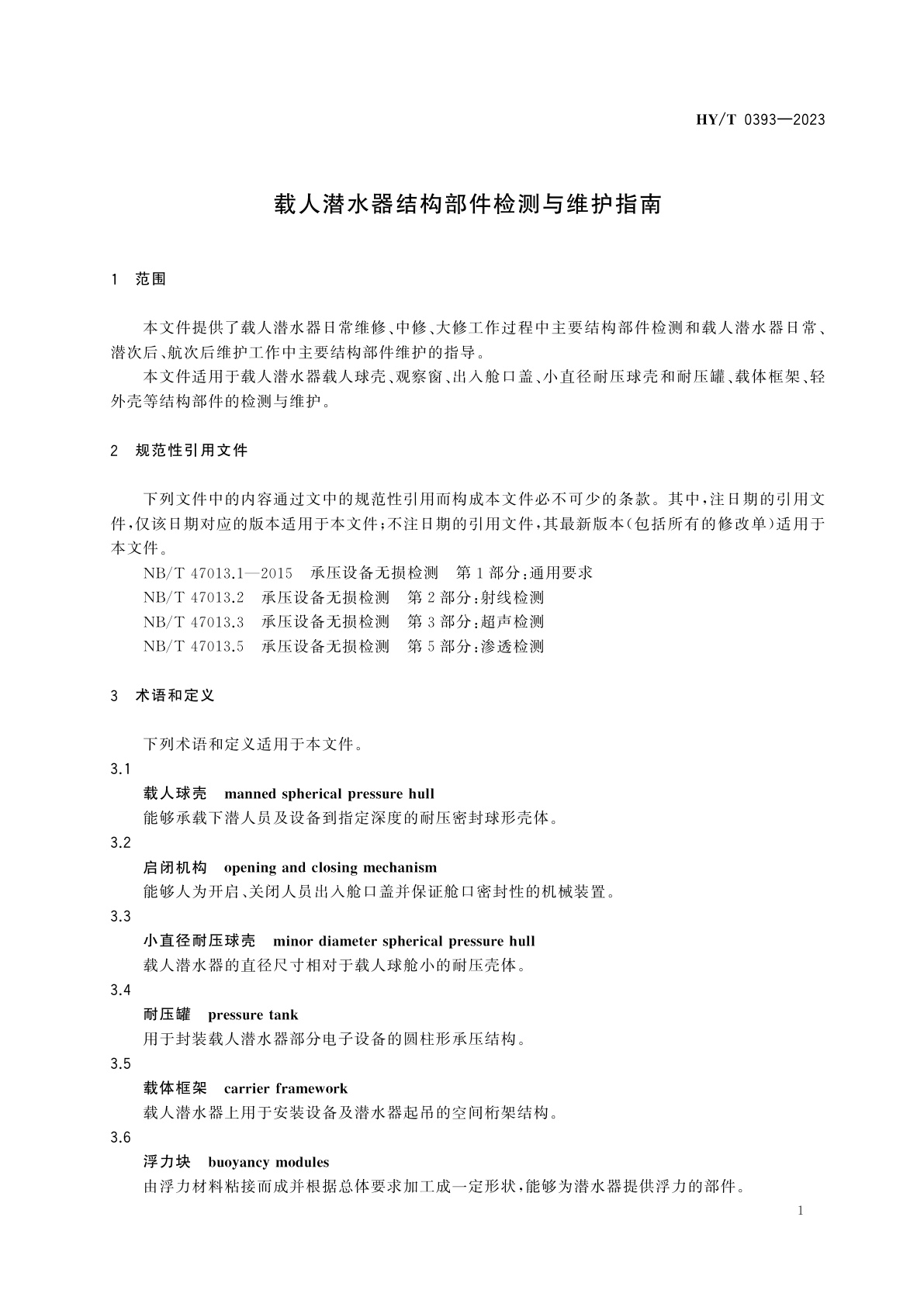 HY/T 0393-2023 载人潜水器结构部件检测与维护指南