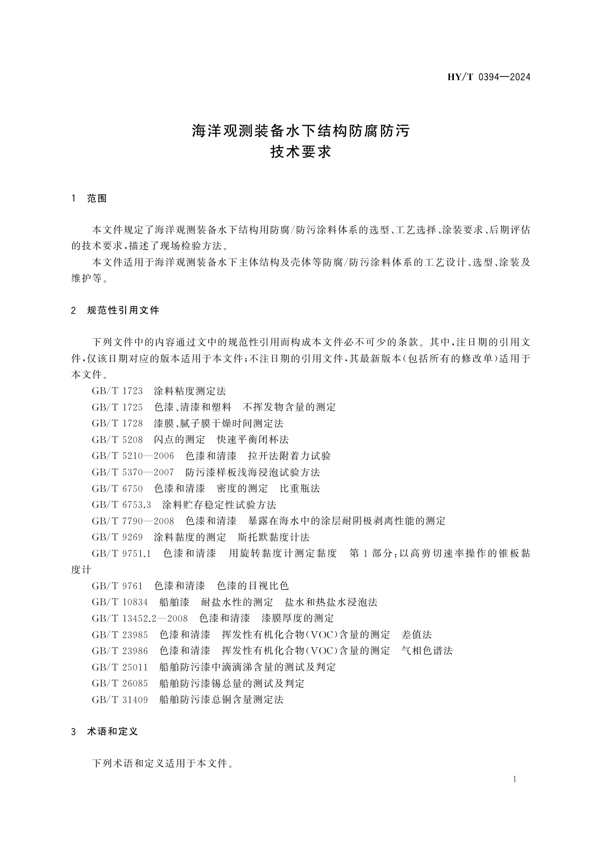 HY/T 0394-2024 海洋观测装备水下结构防腐防污技术要求