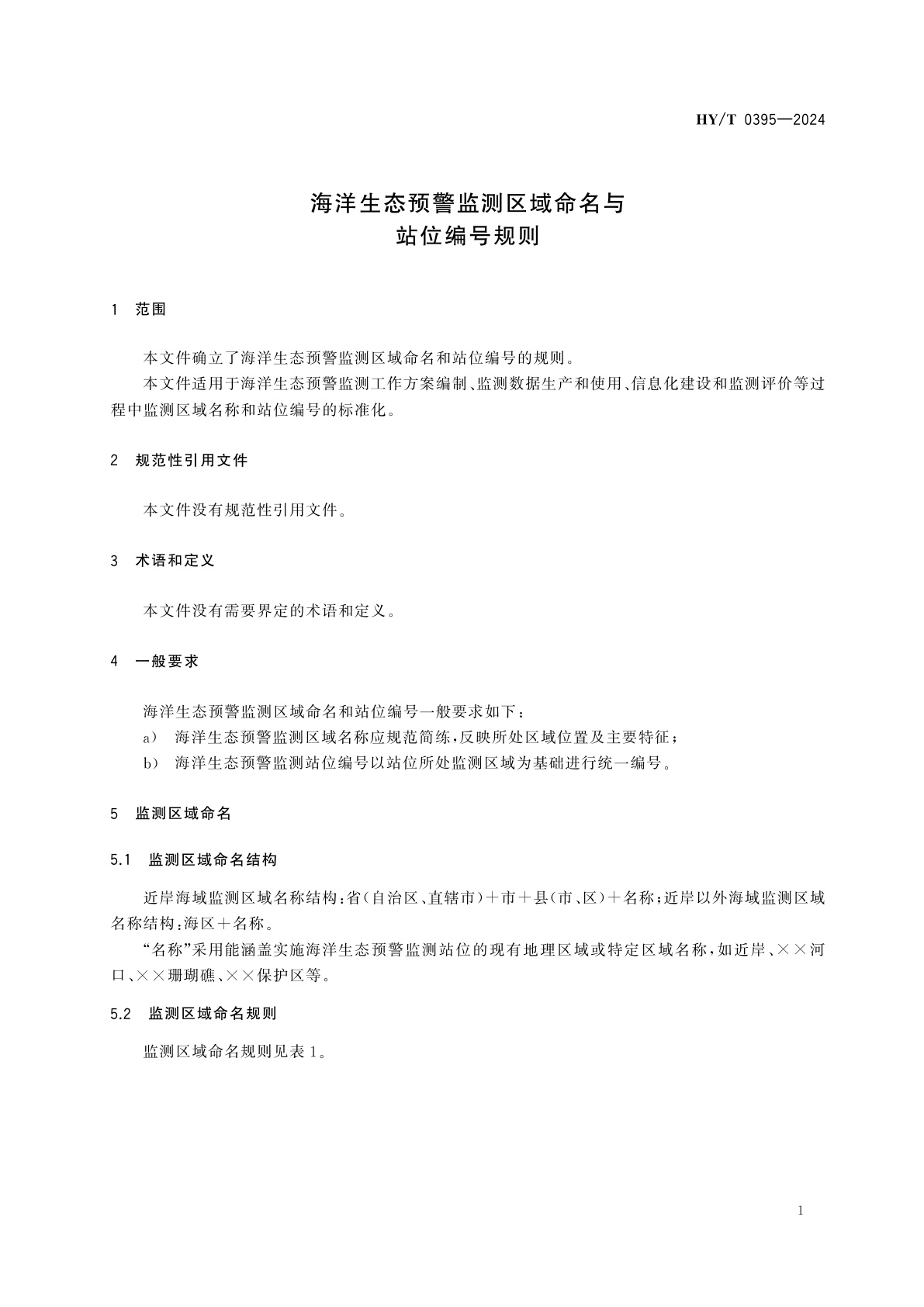 HY/T 0395-2024 海洋生态预警监测区域命名与站位编号规则