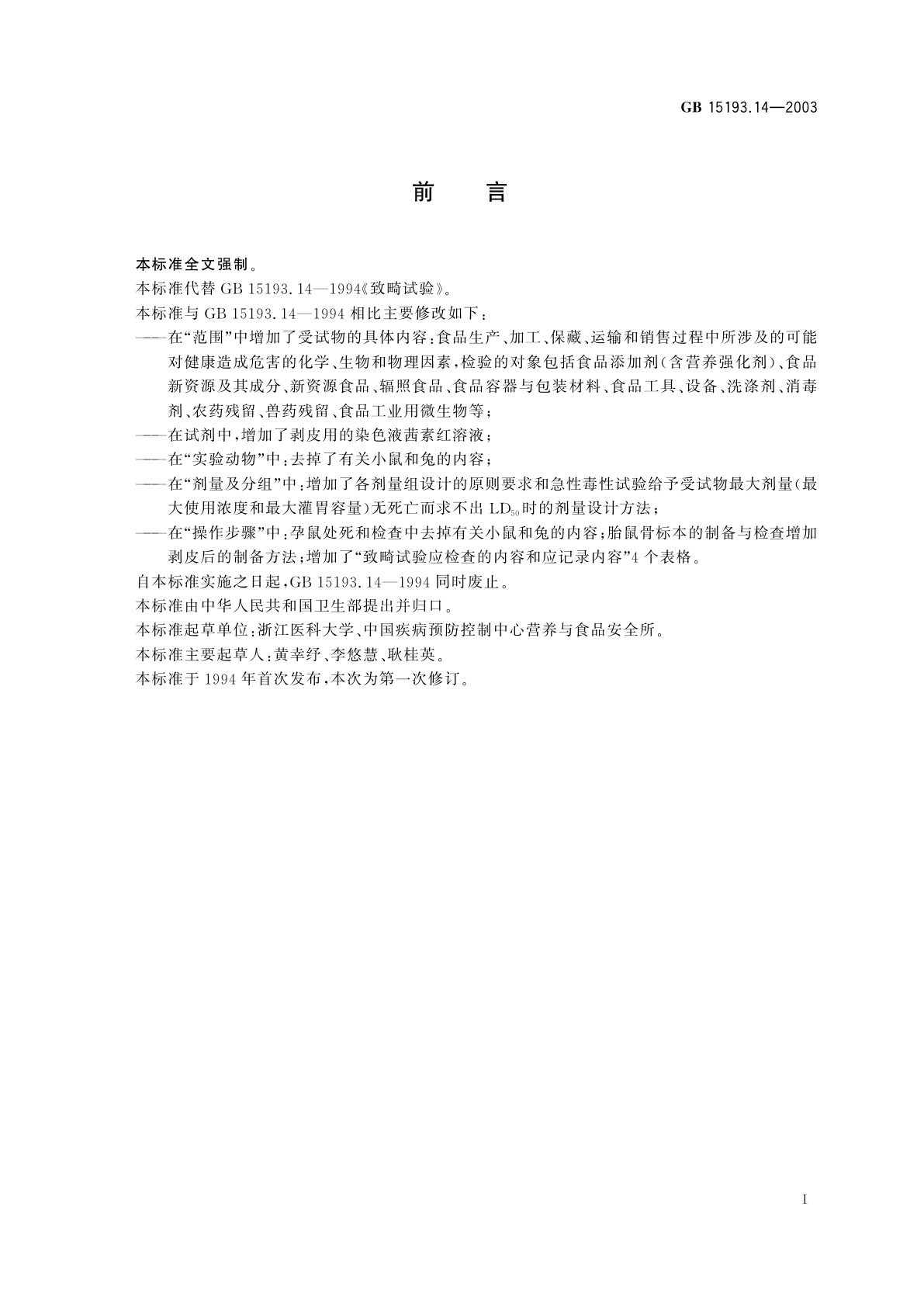 GB 15193.14-2003 致畸试验