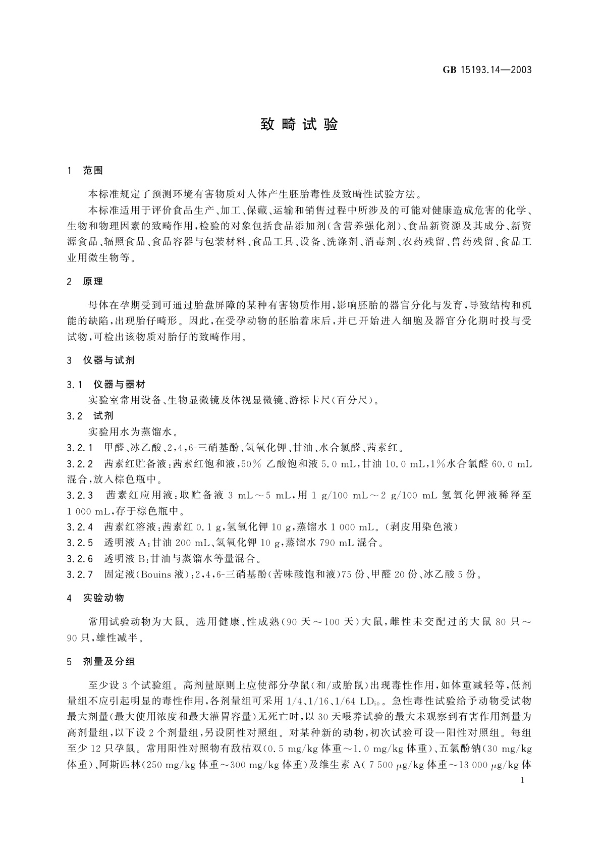 GB 15193.14-2003 致畸试验