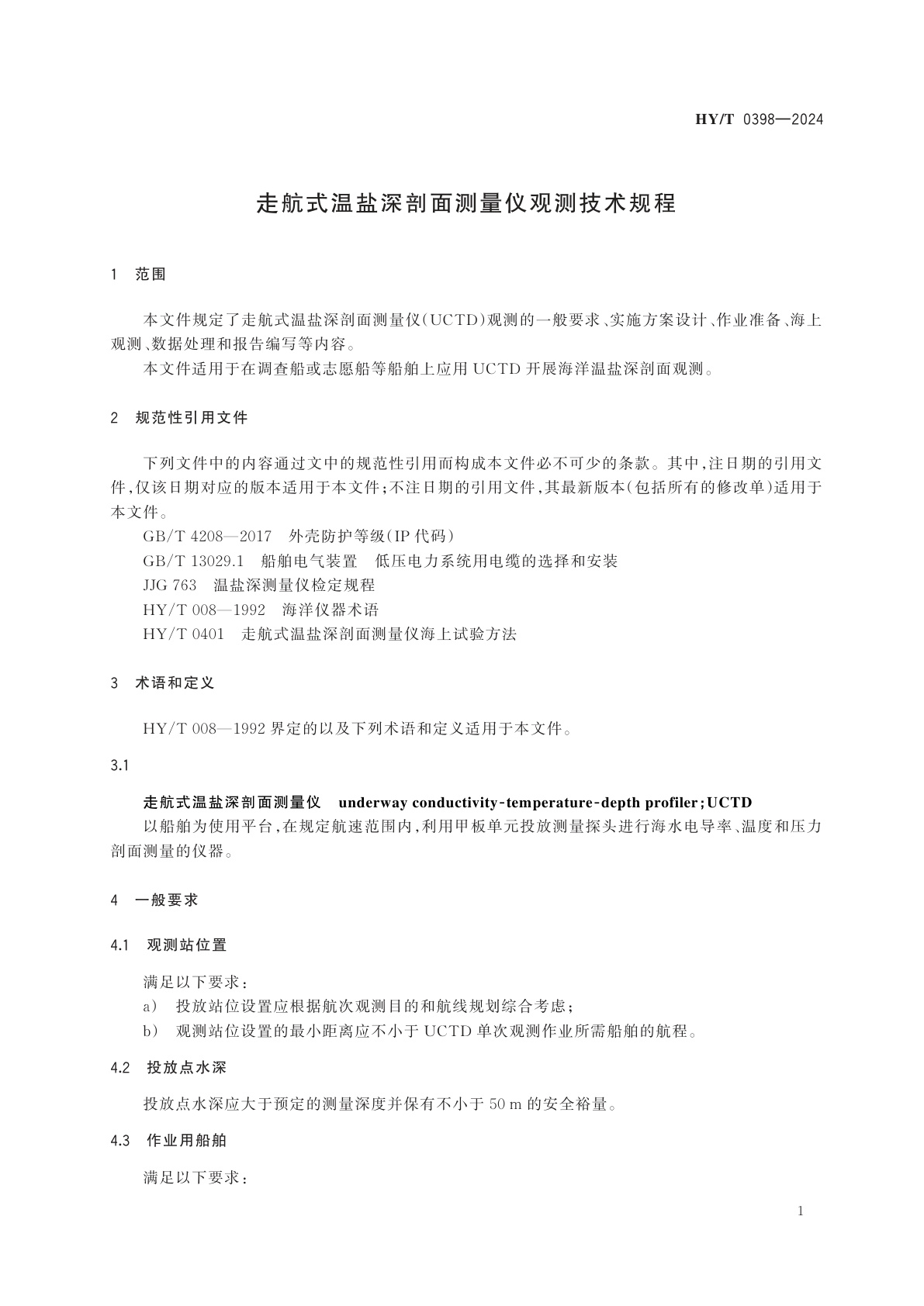 HY/T 0398-2024 走航式温盐深剖面测量仪观测技术规程