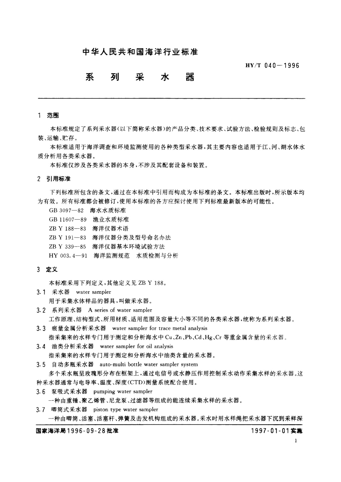 HY/T 040-1996 系列采水器