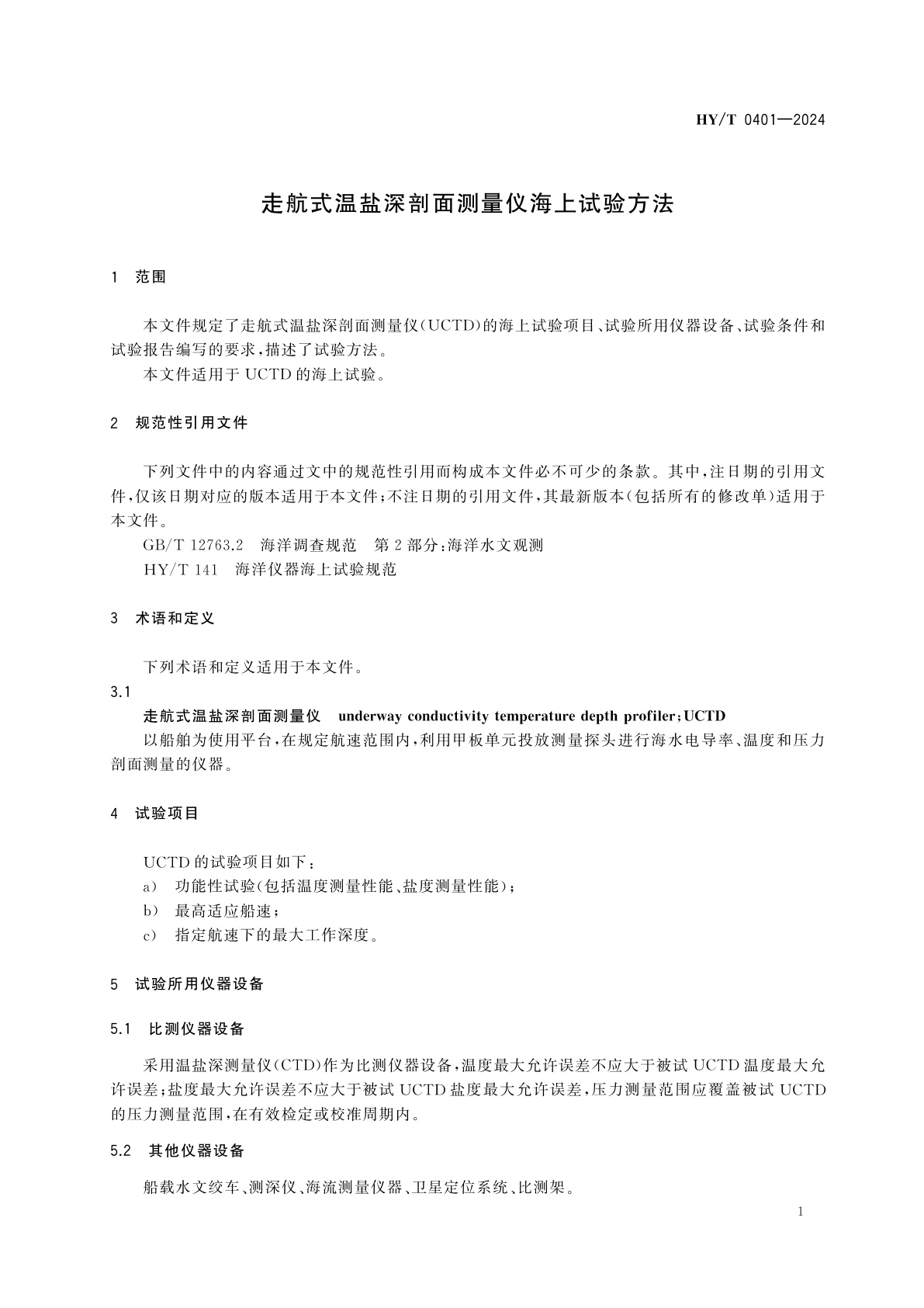 HY/T 0401-2024 走航式温盐深剖面测量仪海上试验方法