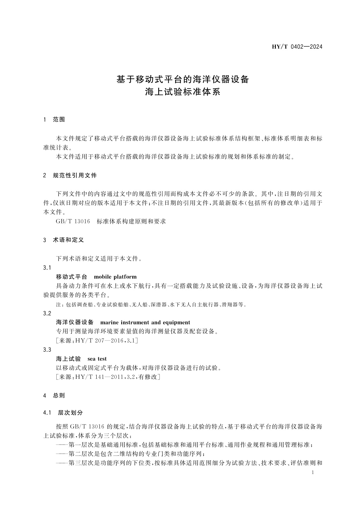 HY/T 0402-2024 基于移动式平台的海洋仪器设备海上试验标准体系