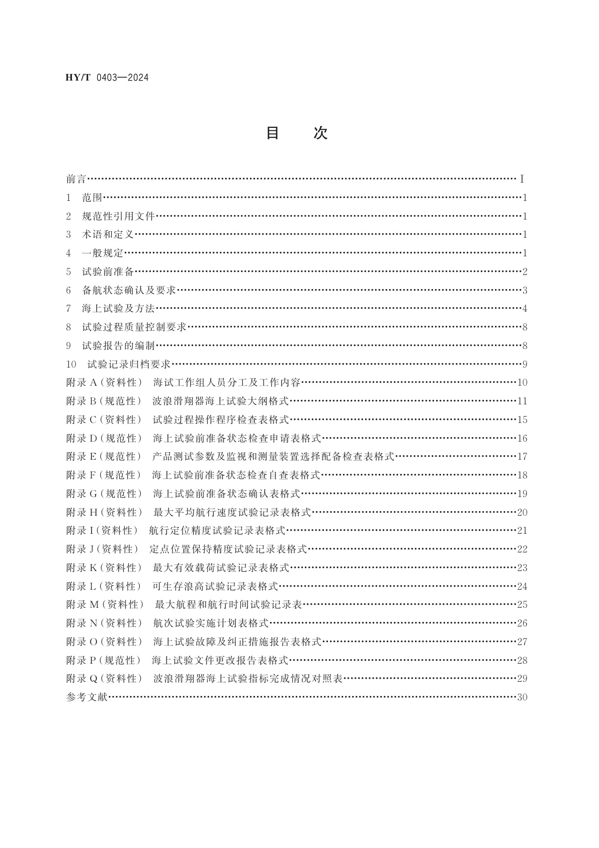 HY/T 0403-2024 波浪滑翔器海上试验规范