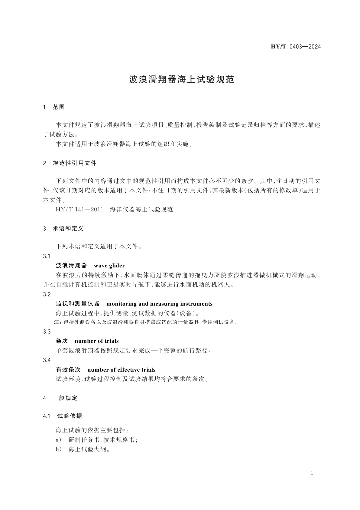 HY/T 0403-2024 波浪滑翔器海上试验规范
