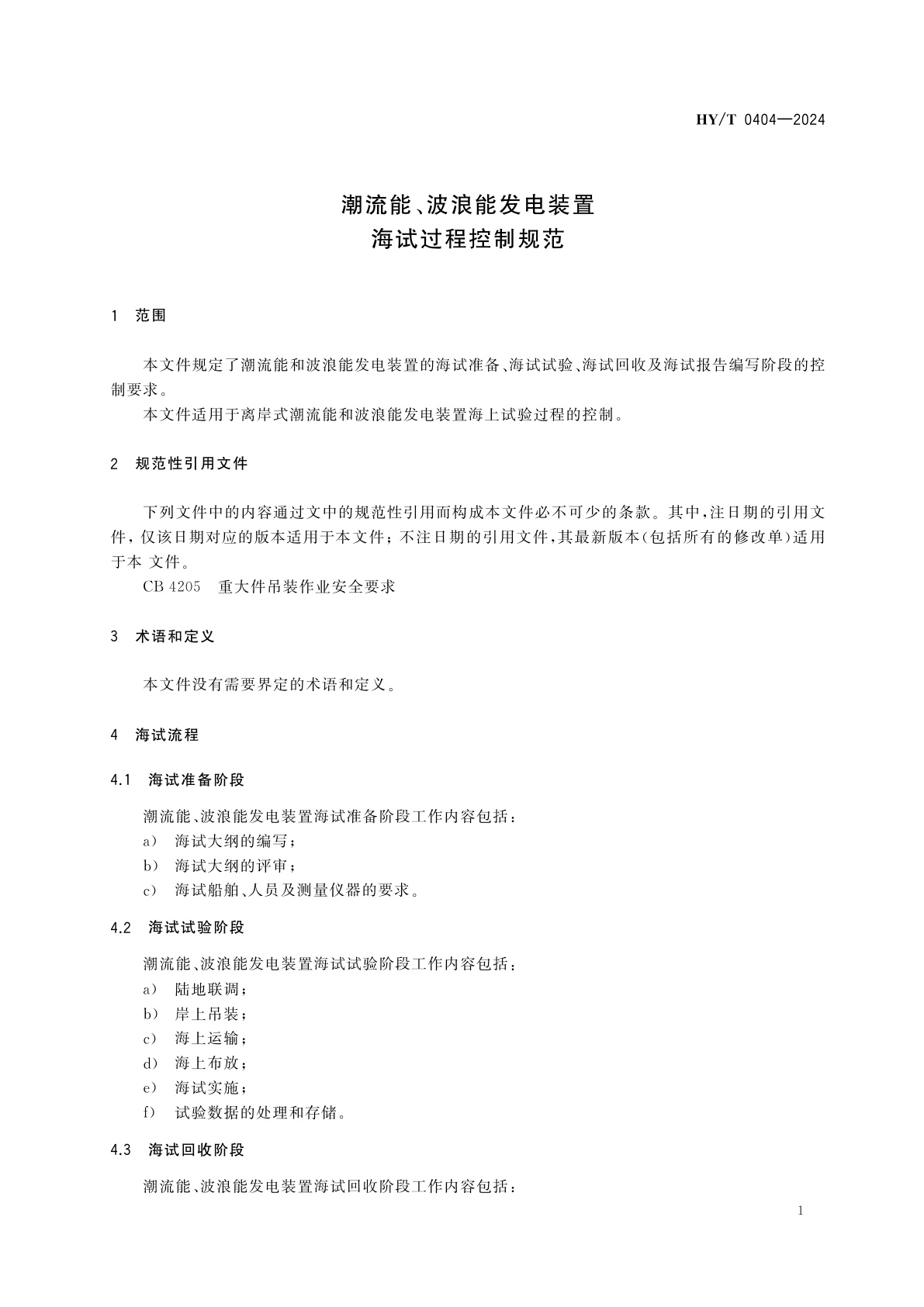HY/T 0404-2024 潮流能、波浪能发电装置海试过程控制规范