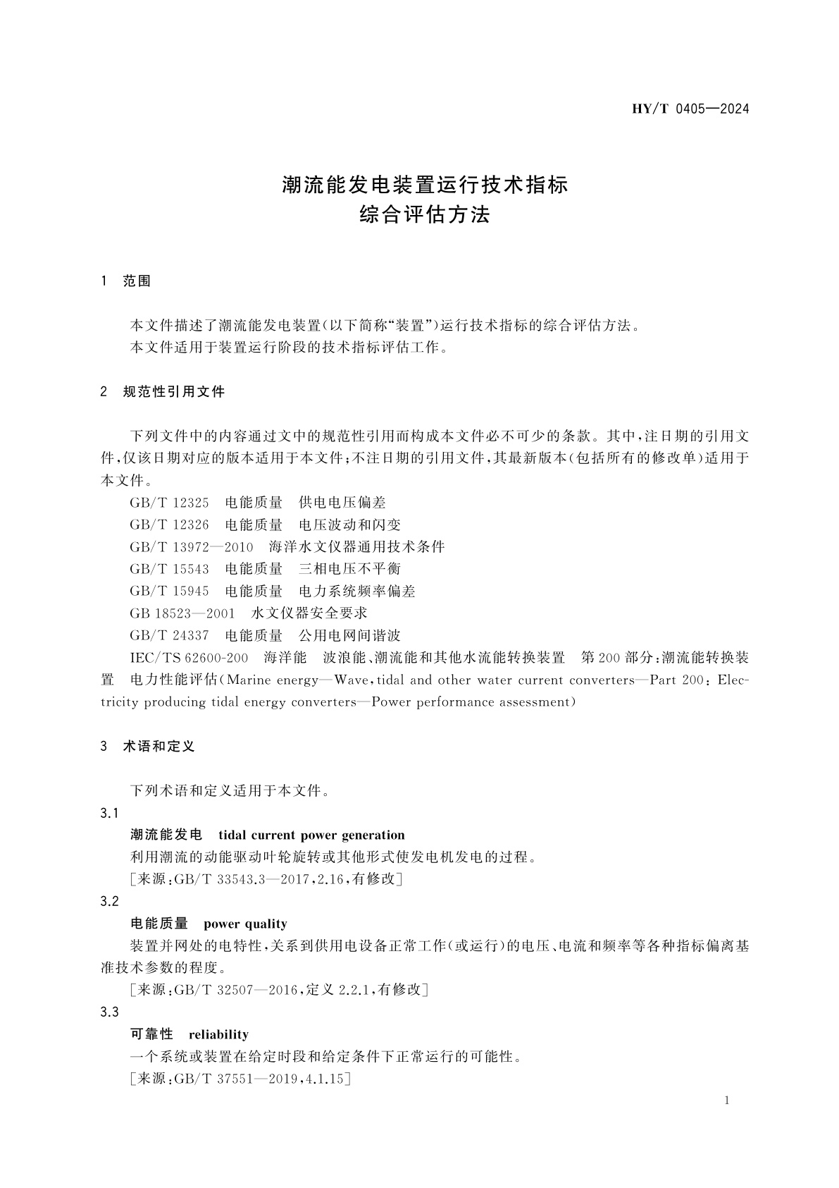 HY/T 0405-2024 潮流能发电装置运行技术指标综合评估方法