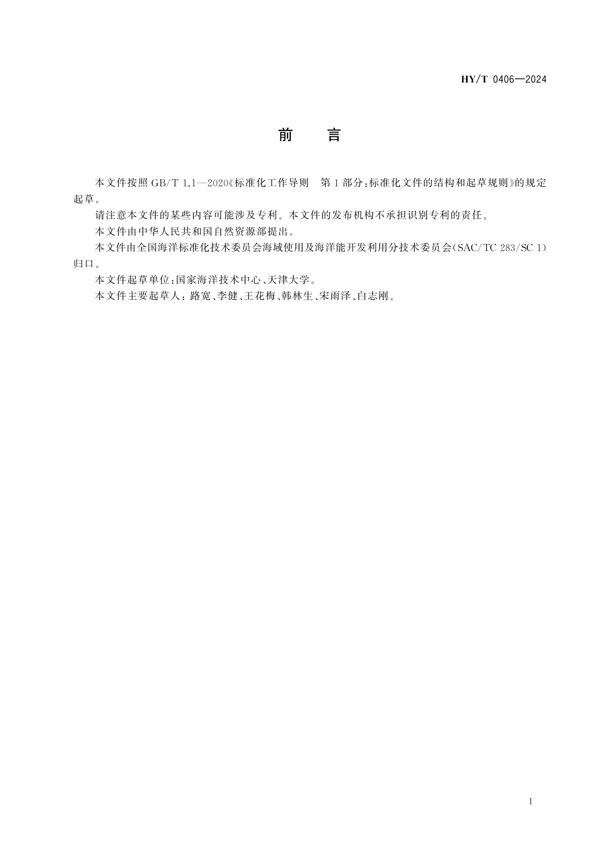 HY/T 0406-2024 振荡体式波浪能发电装置实验室测试方法