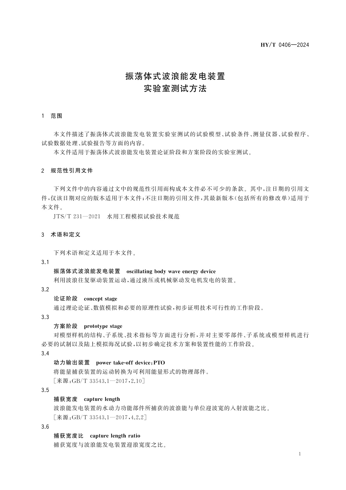 HY/T 0406-2024 振荡体式波浪能发电装置实验室测试方法