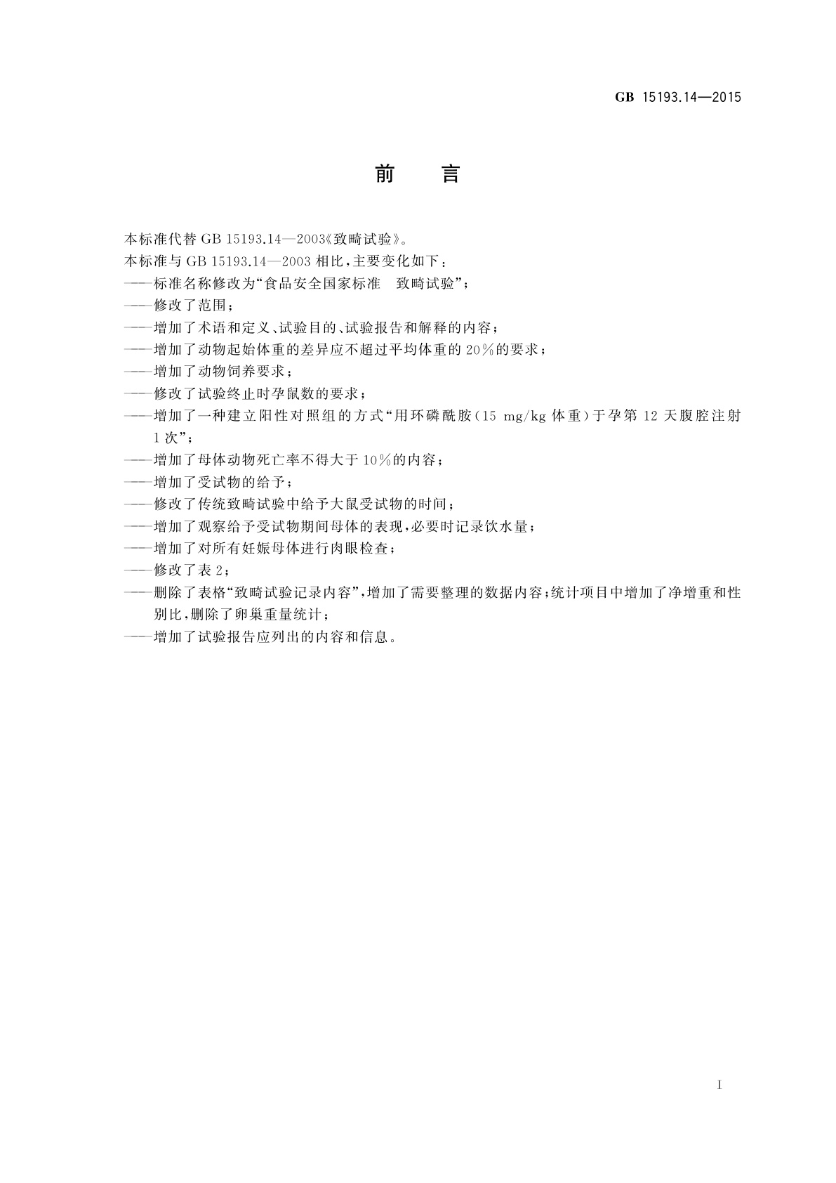 GB 15193.14-2015 食品安全国家标准　致畸试验