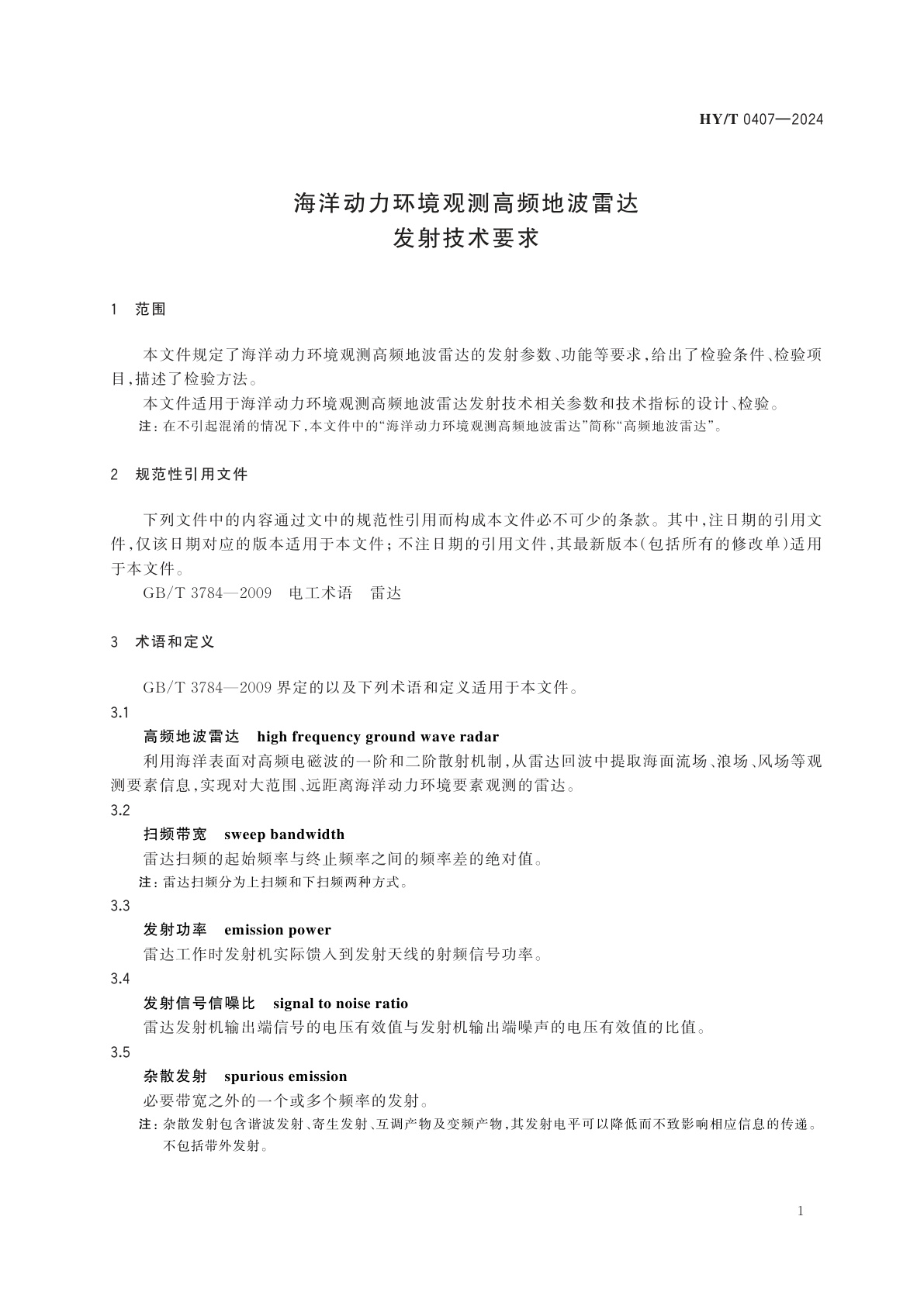 HY/T 0407-2024 海洋动力环境观测高频地波雷达发射技术要求