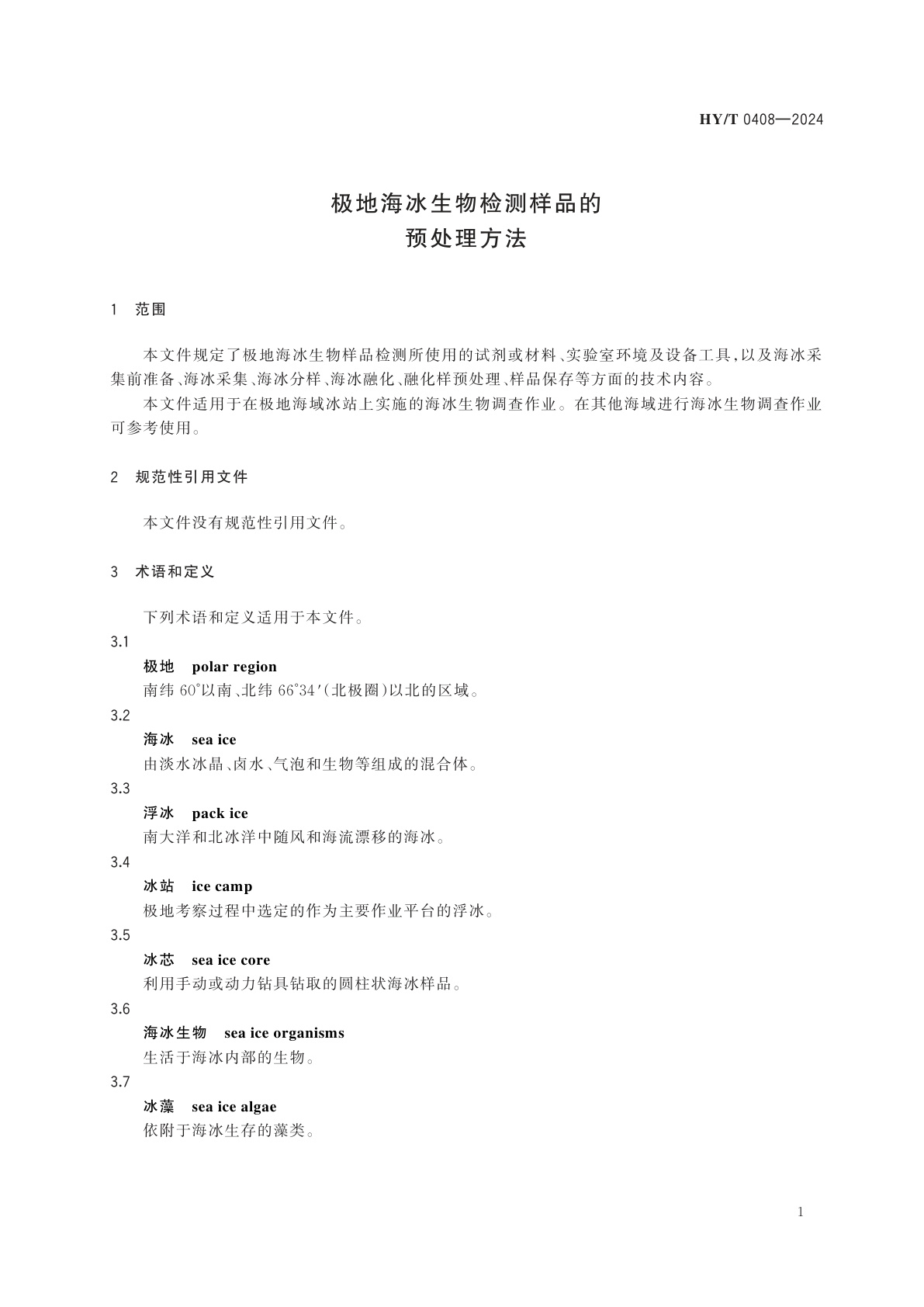 HY/T 0408-2024 极地海冰生物检测样品的预处理方法