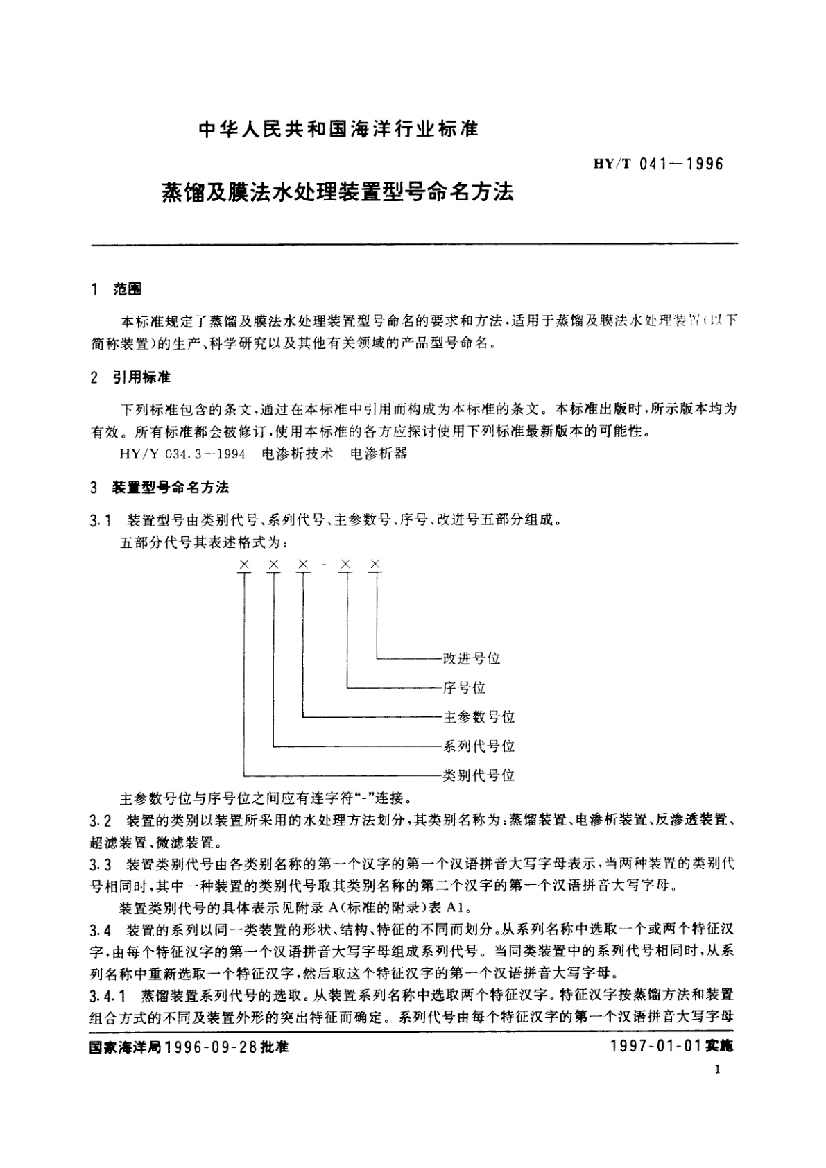 HY/T 041-1996 蒸馏及膜法水处理装置型号命名方法