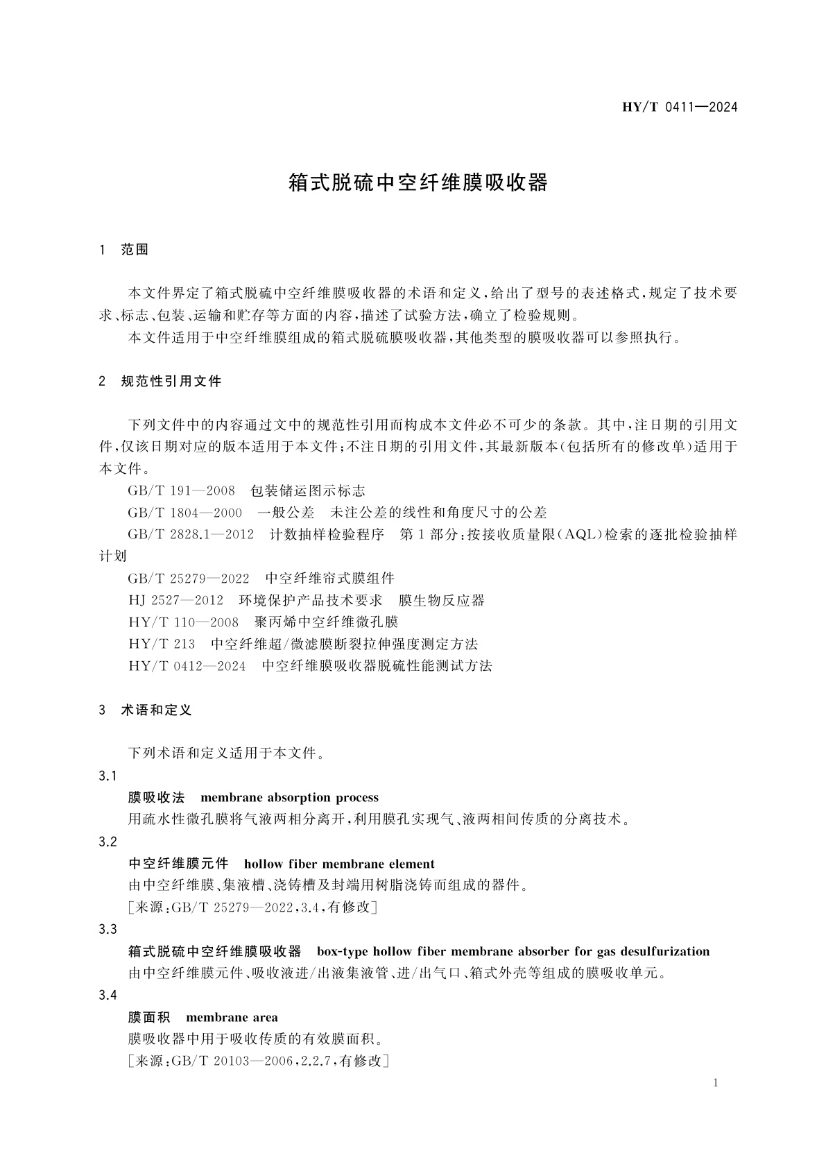 HY/T 0411-2024 箱式脱硫中空纤维膜吸收器