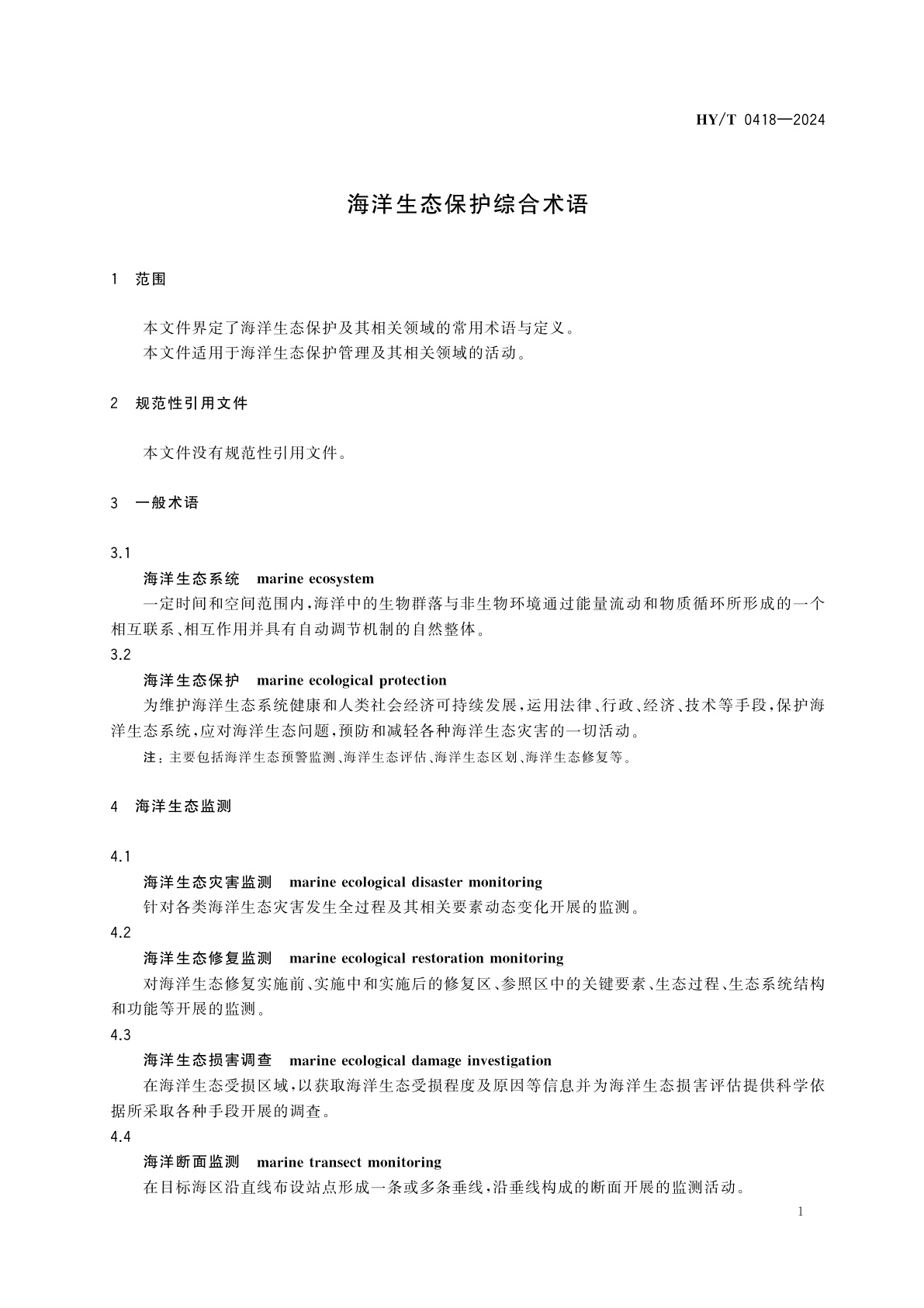 HY/T 0418-2024 海洋生态保护综合术语