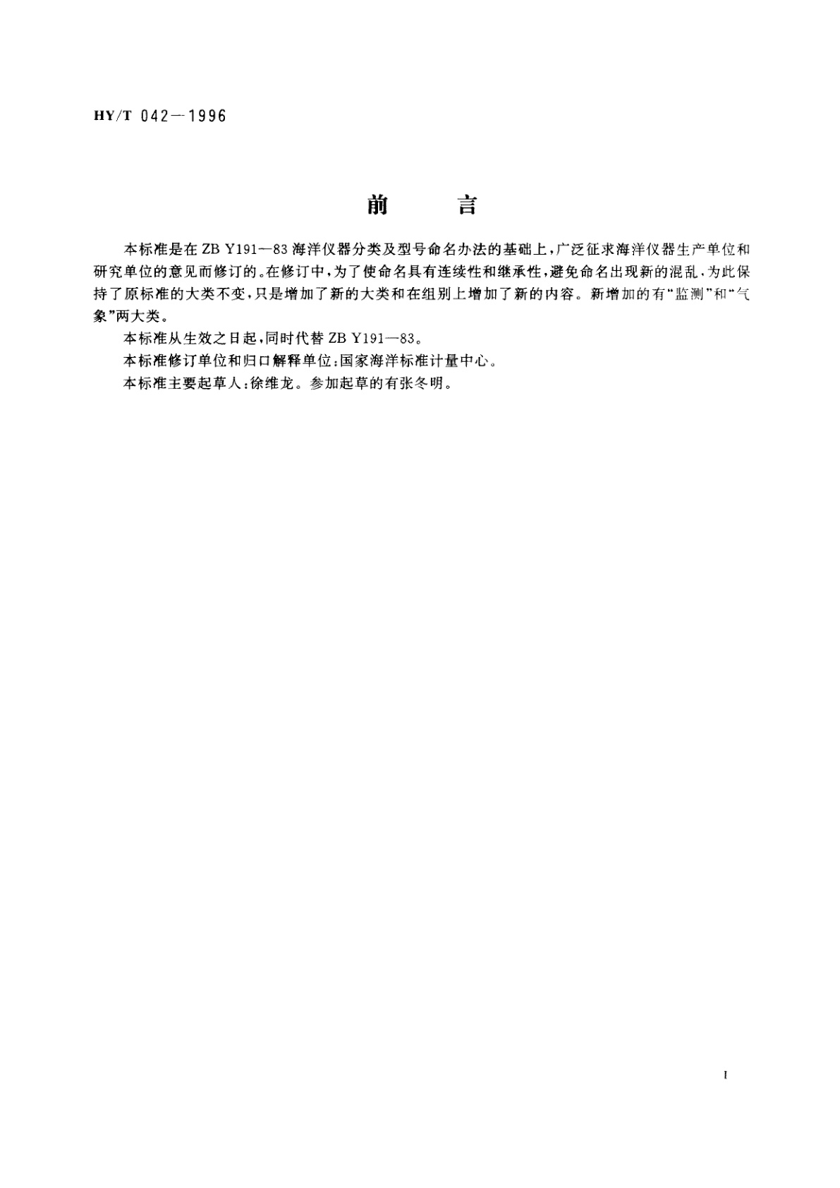 HY/T 042-1996 海洋仪器分类及型号命名办法