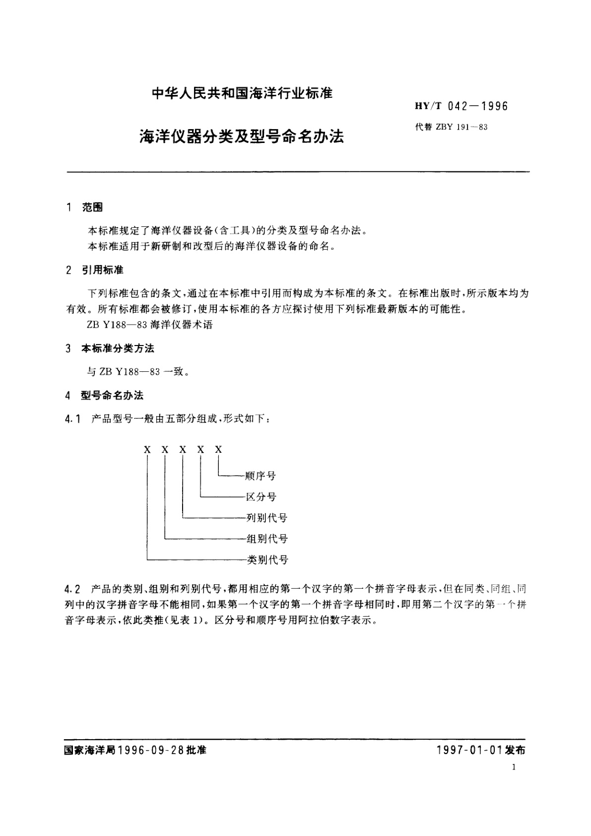 HY/T 042-1996 海洋仪器分类及型号命名办法