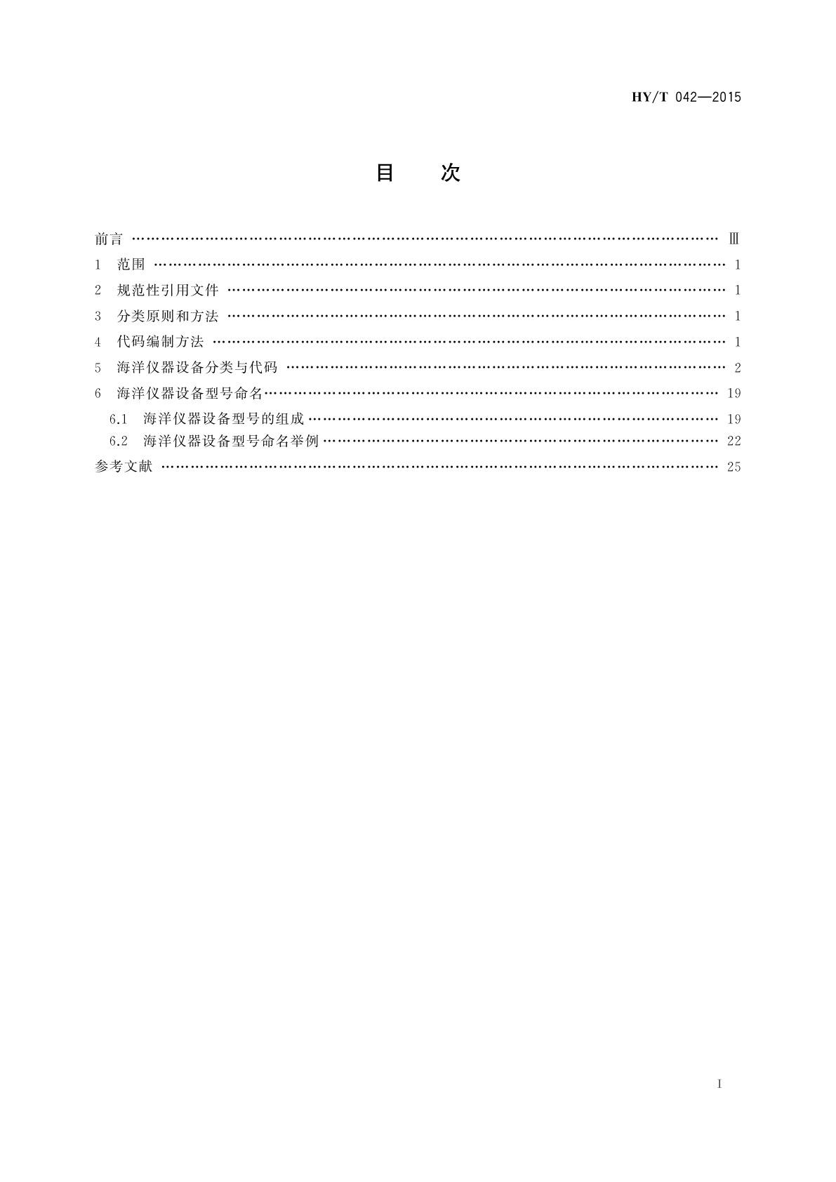 HY/T 042-2015 海洋仪器设备分类、代码与型号命名
