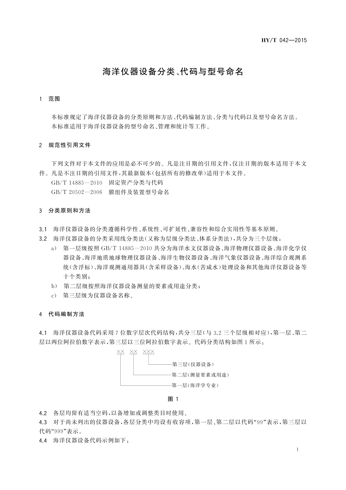 HY/T 042-2015 海洋仪器设备分类、代码与型号命名