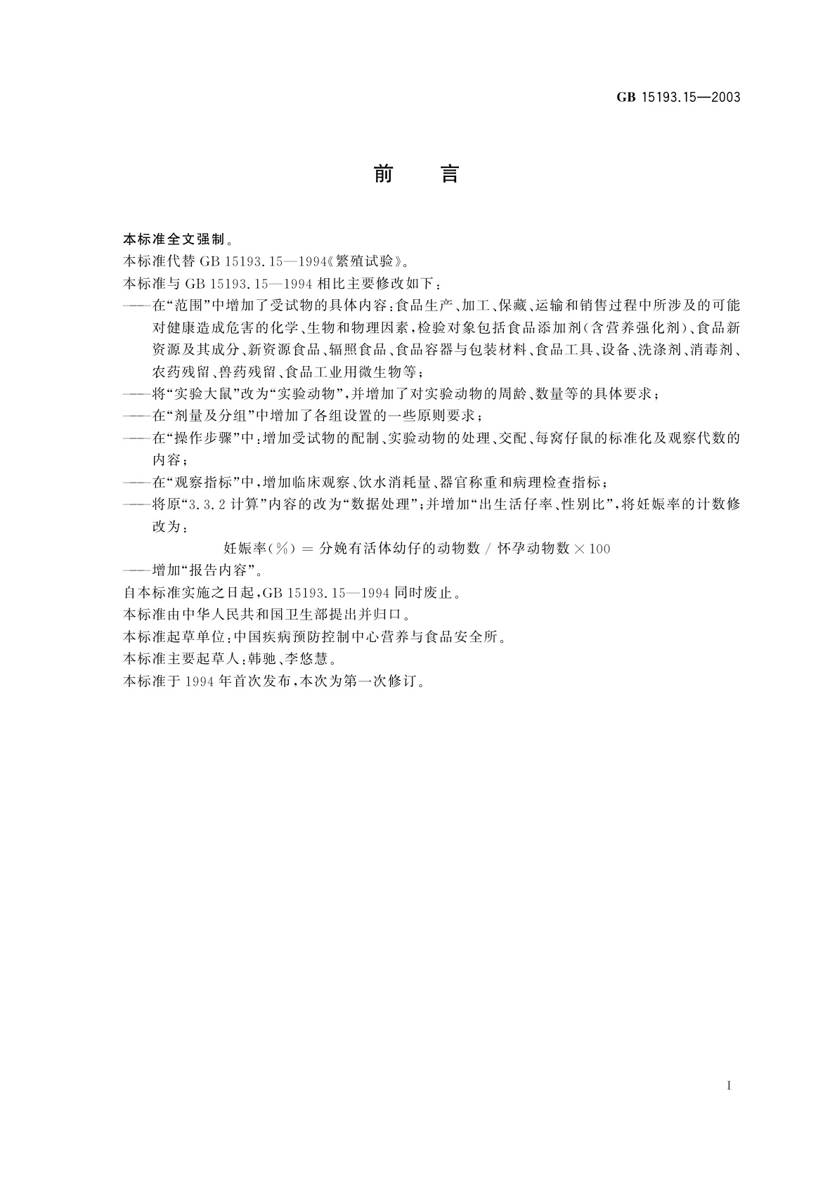 GB 15193.15-2003 繁殖试验