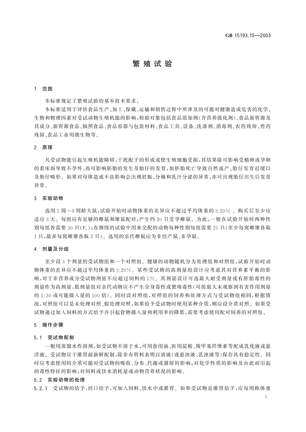 GB 15193.15-2003 繁殖试验