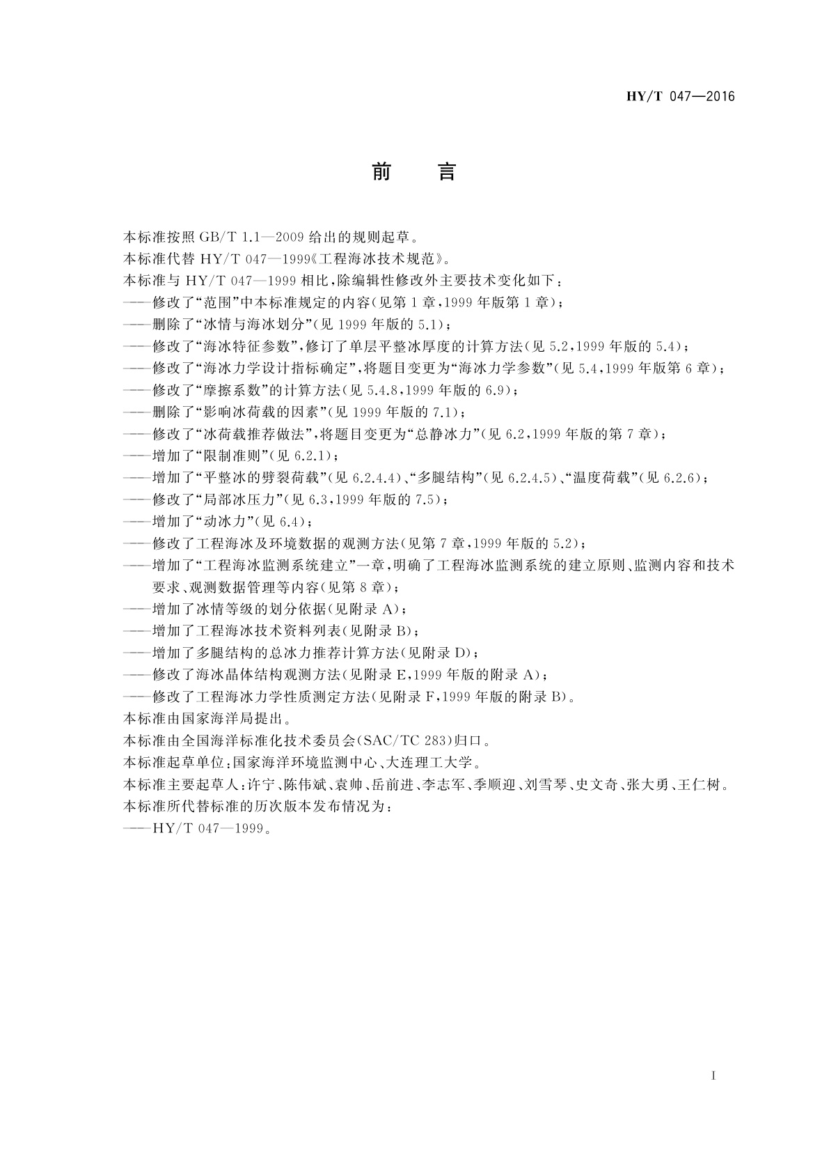 HY/T 047-2016 工程海冰技术规范