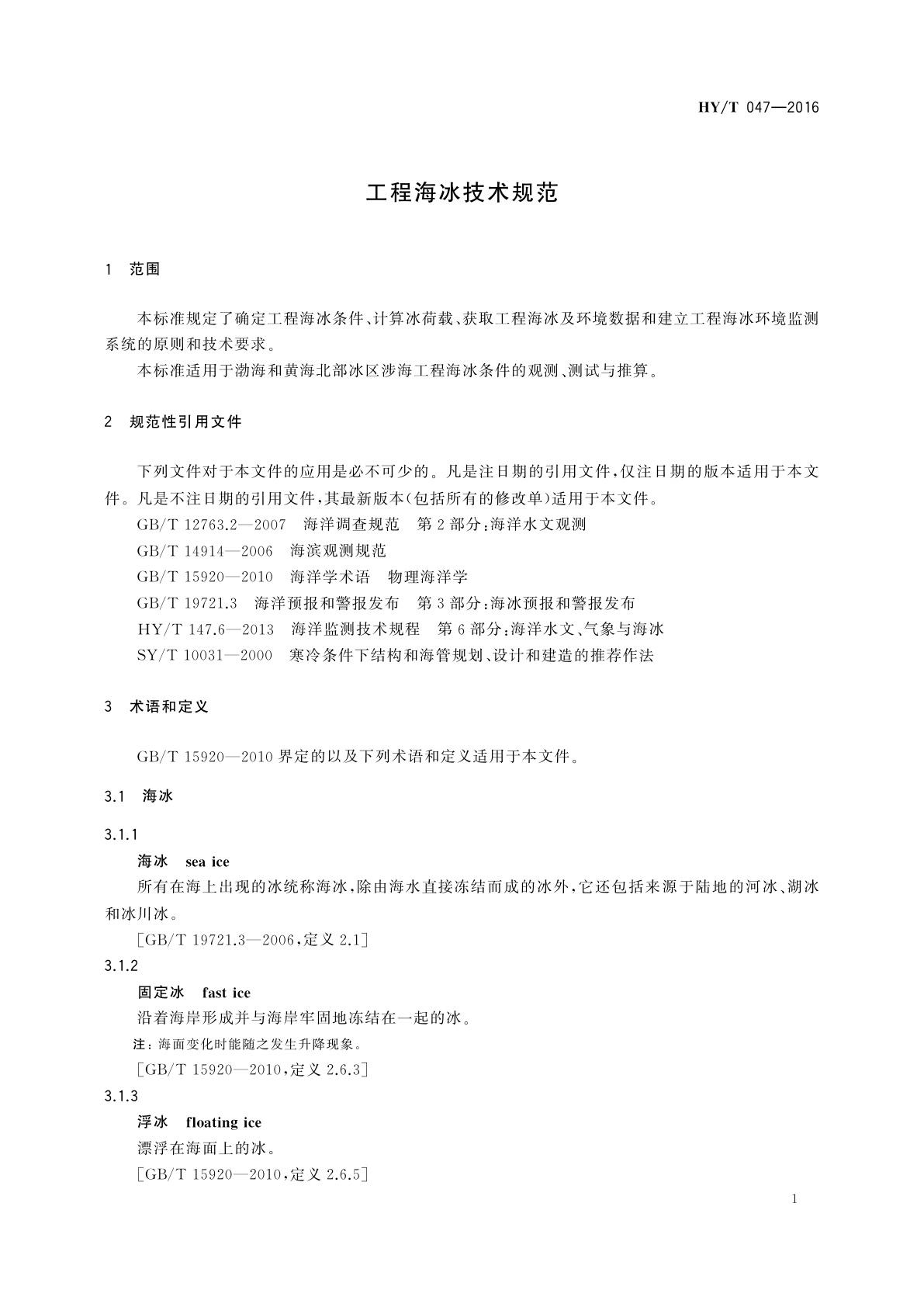 HY/T 047-2016 工程海冰技术规范