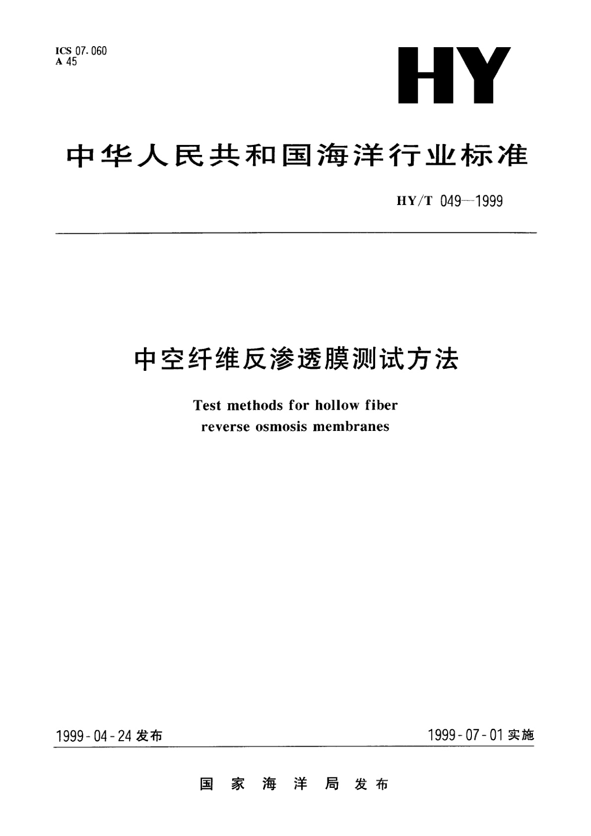 HY/T 049-1999 中空纤维反渗透膜测试方法