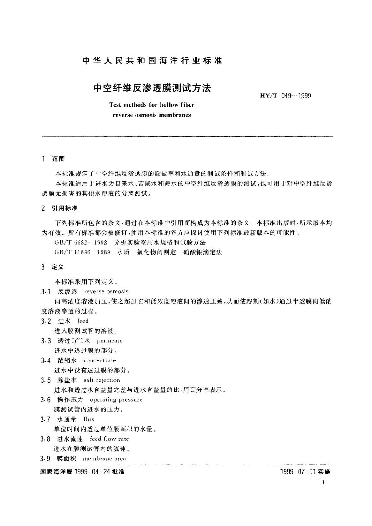 HY/T 049-1999 中空纤维反渗透膜测试方法