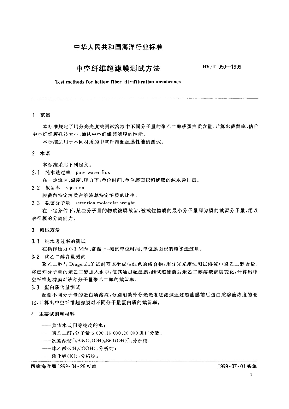 HY/T 050-1999 中空纤维超滤膜测试方法